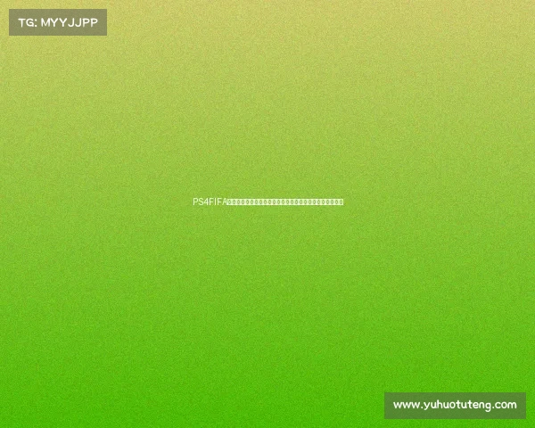 PS4FIFA俄罗斯世界杯游戏体验与经典赛事全回顾解析内容深度解析